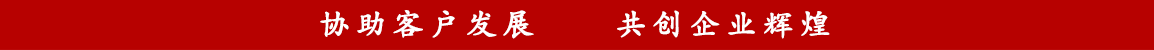 協助客戶發展，共創企業輝煌